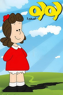 لولو الصغيرة