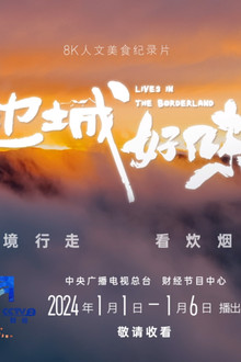 边城好味