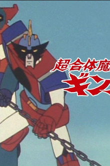超合体魔術ロボ ギンガイザー