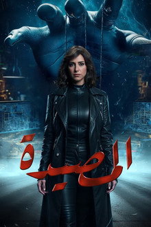 المصيدة
