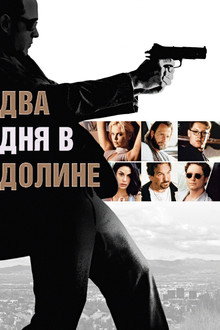 Два дня в долине