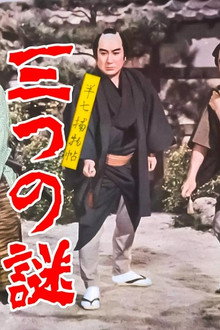 半七捕物帖 三つの謎
