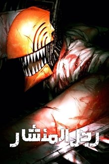 チェンソーマン