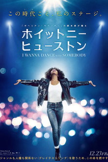 ホイットニー・ヒューストン I WANNA DANCE WITH SOMEBODY