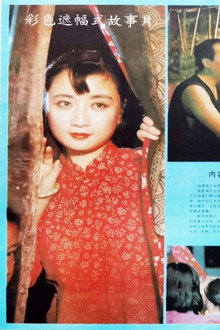 何班主和他的情人