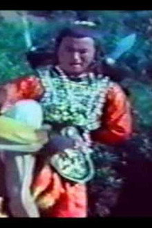 百戰保山河