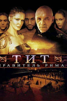 Тит – правитель Рима