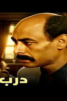 درب الرهبة
