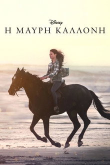 Η Μαύρη Καλλονή