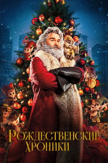 Рождественские Хроники