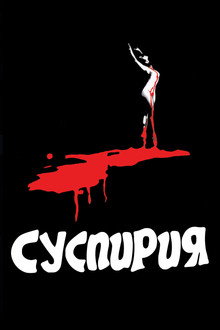 Суспирия