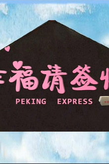 幸福请签收