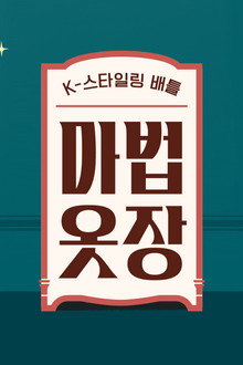 마법옷장