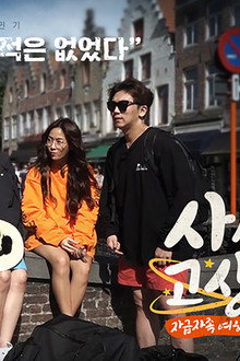 사서고생