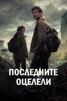 Последните оцелели