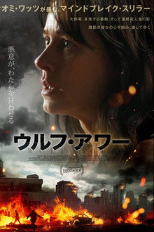 ウルフ・アワー
