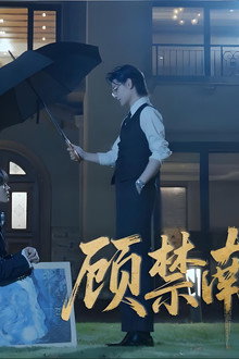 顾禁南囚