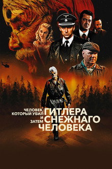 Человек, который убил Гитлера и затем снежного человека