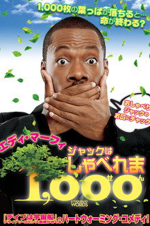 ジャックはしゃべれま1,000