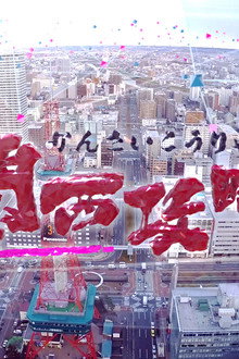 關西攻略貳