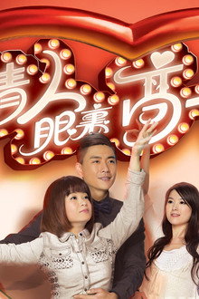 情人眼裏高一D