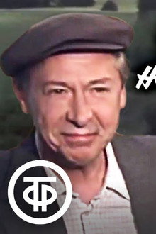 Шофёр на один рейс