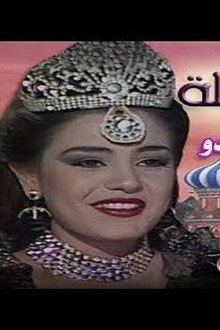 ألف ليلة وليلة: وردشان وماندو