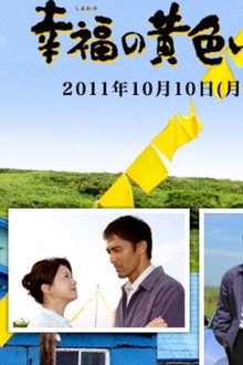 幸福の黄色いハンカチ