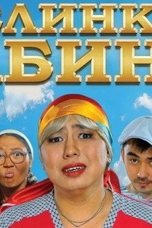 Келинка Сабина
