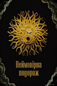 Неймовірна подорож