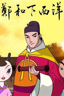 郑和下西洋