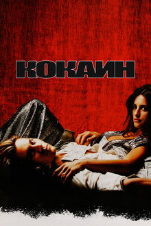 Кокаин