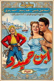 ابن حميدو