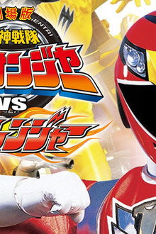 劇場版 炎神戦隊ゴーオンジャーVSゲキレンジャー