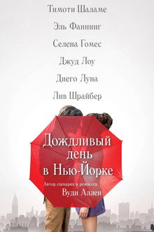 Дождливый день в Нью-Йорке