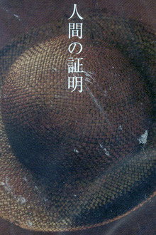 人間の証明