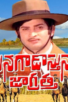 మొనగాడొస్తున్నాడు జాగ్రత్త
