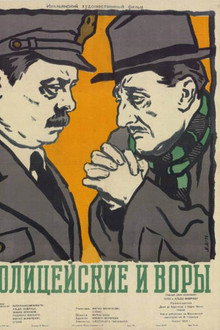 Полицейские и воры