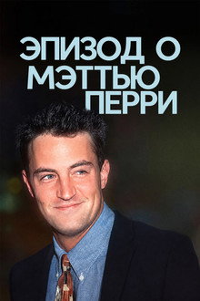 Эпизод о Мэттью Перри