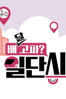 배달고파? 일단 시켜!