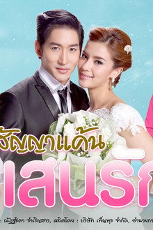สัญญาแค้นแสนรัก