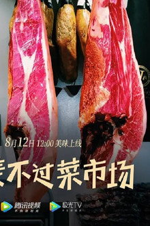 最美不过菜市场