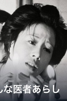 大江戸 (秘)おんな医者あらし