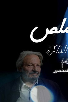 محمد ملص، سينما الذاكرة