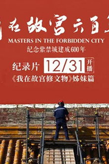 我在故宫六百年