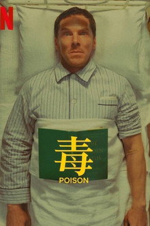 毒