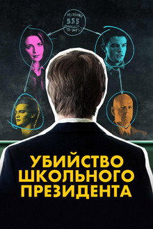 Убийство школьного президента