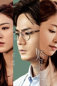 婚後事