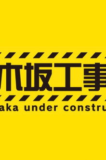 乃木坂工事中