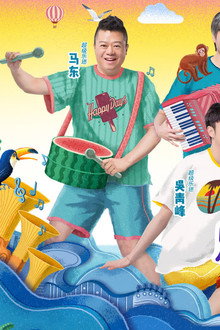 乐队的夏天